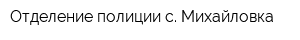 Отделение полиции с Михайловка