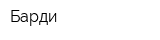 Барди