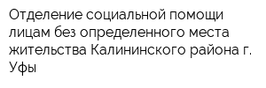 Отделение социальной помощи лицам без определенного места жительства Калининского района г Уфы
