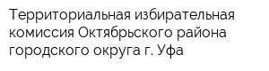 Территориальная избирательная комиссия Октябрьского района городского округа г Уфа