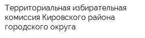 Территориальная избирательная комиссия Кировского района городского округа