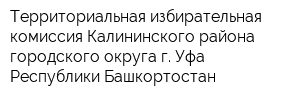 Территориальная избирательная комиссия Калининского района городского округа г Уфа Республики Башкортостан