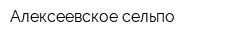 Алексеевское сельпо