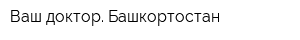 Ваш доктор Башкортостан