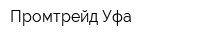 Промтрейд-Уфа