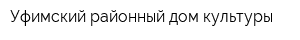 Уфимский районный дом культуры