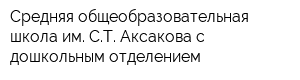 Средняя общеобразовательная школа им СТ Аксакова с дошкольным отделением