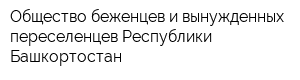 Общество беженцев и вынужденных переселенцев Республики Башкортостан