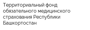 Территориальный фонд обязательного медицинского страхования Республики Башкортостан