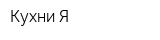 Кухни Я