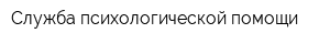 Служба психологической помощи