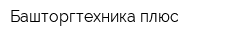 Башторгтехника плюс