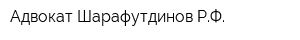 Адвокат Шарафутдинов РФ