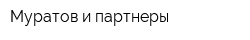 Муратов и партнеры