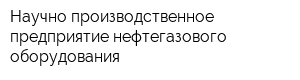 Научно-производственное предприятие нефтегазового оборудования