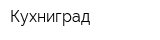 Кухниград