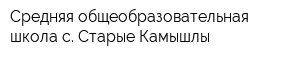 Средняя общеобразовательная школа с Старые Камышлы