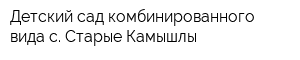 Детский сад комбинированного вида с Старые Камышлы