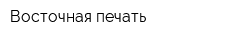 Восточная печать