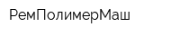 РемПолимерМаш