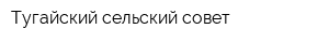 Тугайский сельский совет