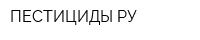 ПЕСТИЦИДЫ РУ