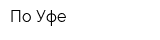 По Уфе
