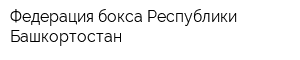 Федерация бокса Республики Башкортостан