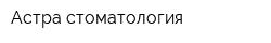 Астра-стоматология