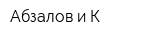 Абзалов и К