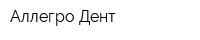 Аллегро-Дент