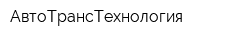 АвтоТрансТехнология