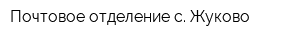 Почтовое отделение с Жуково