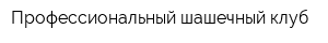 Профессиональный шашечный клуб