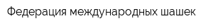 Федерация международных шашек