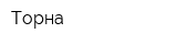 Торна