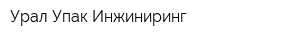Урал Упак Инжиниринг