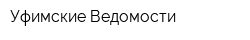 Уфимские Ведомости