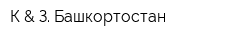 К & З Башкортостан