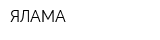 ЯЛАМА