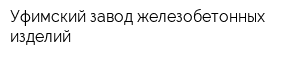 Уфимский завод железобетонных изделий