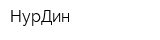 НурДин