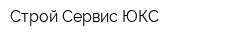 Строй-Сервис ЮКС