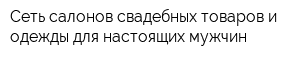 Сеть салонов свадебных товаров и одежды для настоящих мужчин