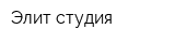 Элит-студия