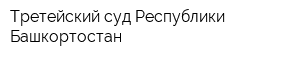 Третейский суд Республики Башкортостан
