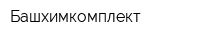 Башхимкомплект