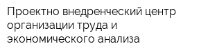 Проектно-внедренческий центр организации труда и экономического анализа