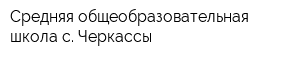 Средняя общеобразовательная школа с Черкассы