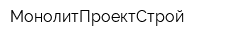МонолитПроектСтрой